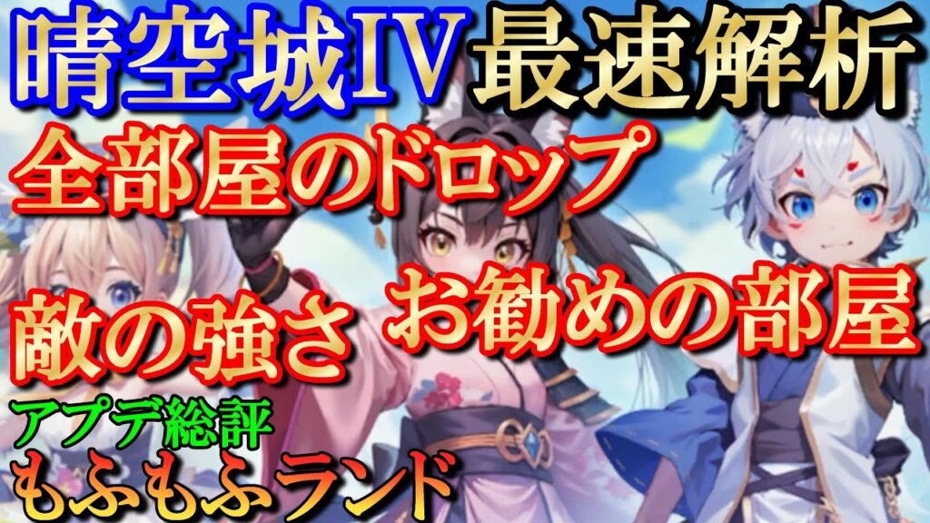 【もふもふランド】晴空城IVでブチギレ／イベント総評