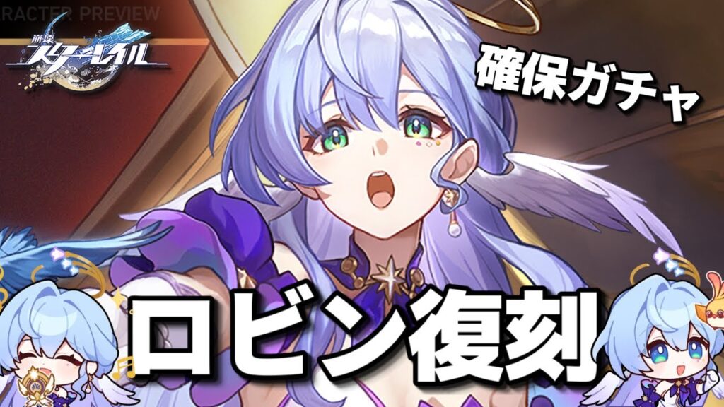 【崩壊スターレイル Ver.2.5】ロビン復刻！したのでロビンガチャ！！初見さん大歓迎【Honkai: Star Rail スタレ】