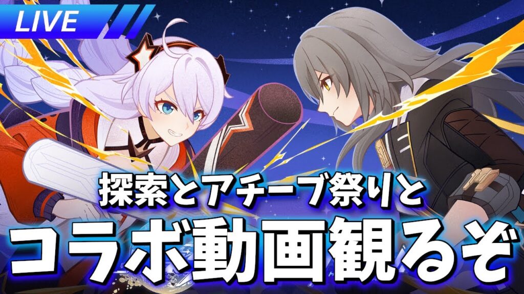 探索とアチーブと3rdコラボ【崩壊スターレイル / Honkai: Star Rail】 探索とアチーブと3rdコラボ【崩壊スターレイル / Honkai: Star Rail】