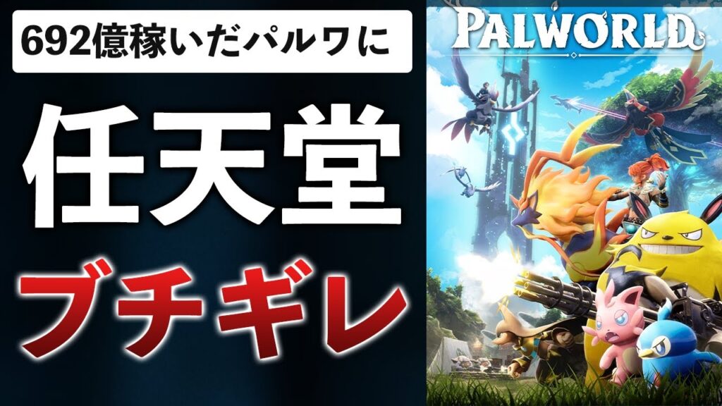 任天堂&ポケモンがパルワールドを訴訟した件について解説します 任天堂&ポケモンがパルワールドを訴訟した件について解説します