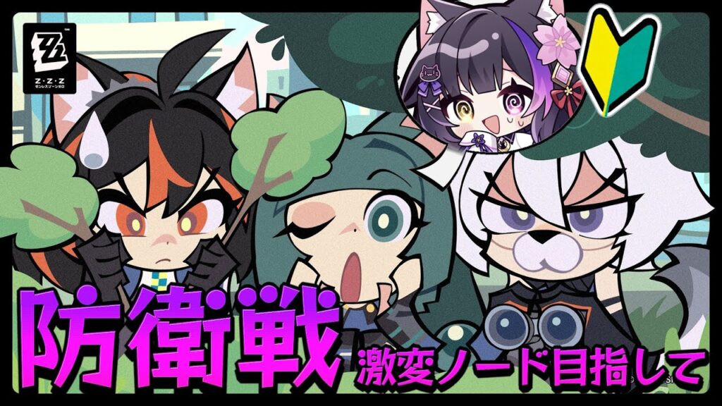 〖#ゼンゼロ〗防衛戦､はじめての激変ノード解放まで行きたい！with 特務捜査班 #ゼンレスゾーンゼロ〖#黒月夜桜/#VTuber〗