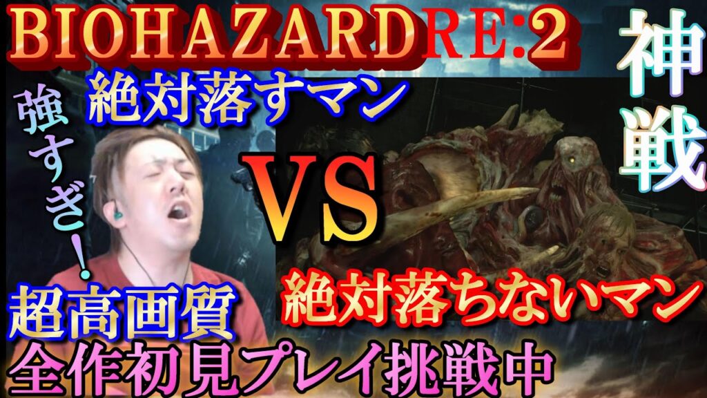 【バイオハザード２】＃８／激闘なのか？否！爆笑バトル開戦