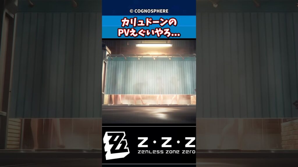 【ゼンゼロ】カリュドーンのPVえぐいやろ...#shorts #ゼンゼロ #ゼンレスゾーンゼロ #反応集 #ゆっくり実況