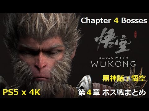 56歳ゲーマー親父が限界に挑む!?『黒神話:悟空』第4章 ボス戦まとめ動画 🐵 “Black Myth: Wukong” 56 yrs old Gamer Dad vs CP4 Bosses 56歳ゲーマー親父が限界に挑む!?『黒神話:悟空』第4章 ボス戦まとめ動画 🐵 "Black Myth: Wukong" 56 yrs old Gamer Dad vs CP4 Bosses