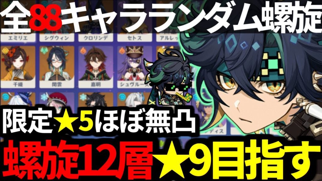 【 原神 】キィニチ含む全88キャラからランダムでパーティを選び螺旋12層★9目指す深夜原神【 Genshin Impact 】 【 原神 】キィニチ含む全88キャラからランダムでパーティを選び螺旋12層★9目指す深夜原神【 Genshin Impact 】