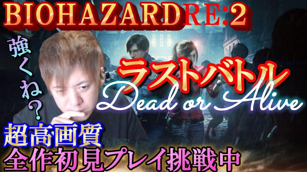 【バイオハザード2】#11/クレア編・最終話ぜったい勝つ! 【バイオハザード2】#11/クレア編・最終話ぜったい勝つ!