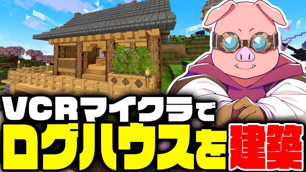 【VCRマイクラ】ついに拠点を建築するおおはらMEN #4