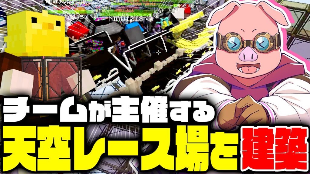 【VCRマイクラ】チームが主催する天空レース場を建築 #5