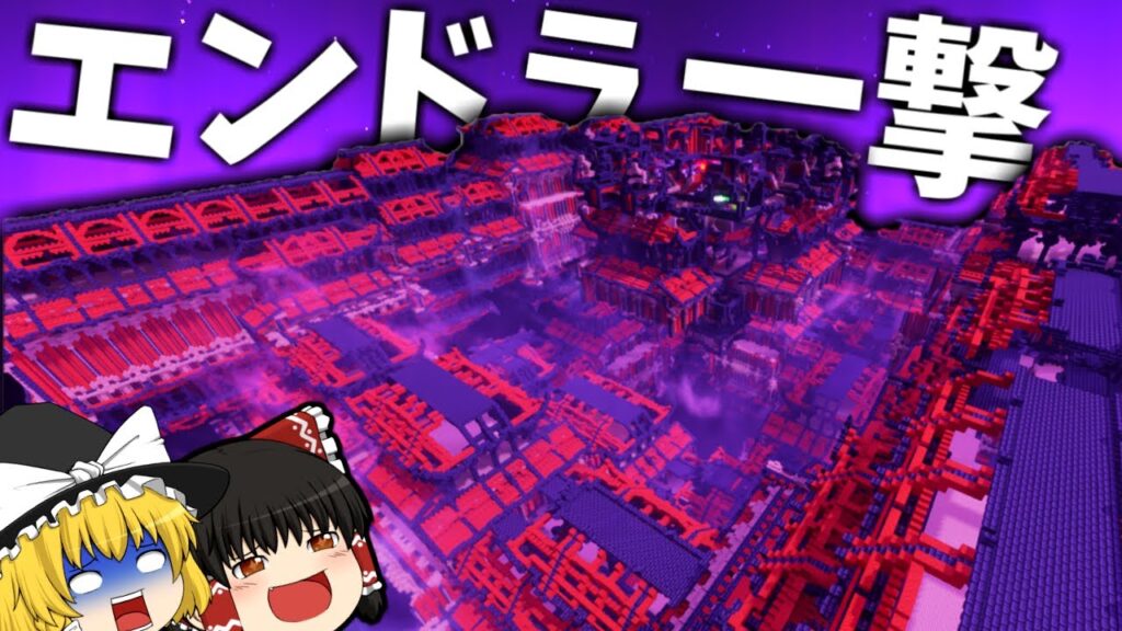 世界2位の作業厨サーバーになるpart30 100万ブロック使ってエンダードラゴンを一撃で倒す装置を作ってきた【マイクラ】【ゆっくり実況】 世界2位の作業厨サーバーになるpart30 100万ブロック使ってエンダードラゴンを一撃で倒す装置を作ってきた【マイクラ】【ゆっくり実況】