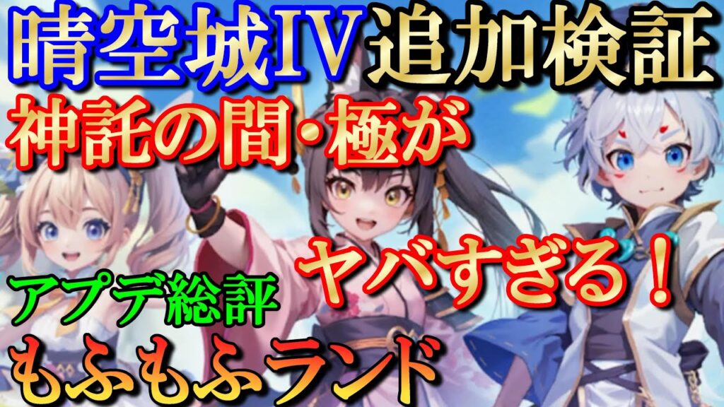 【もふもふランド】晴空城IVドロップ率は?/アプデ総評 【もふもふランド】晴空城IVドロップ率は?/アプデ総評