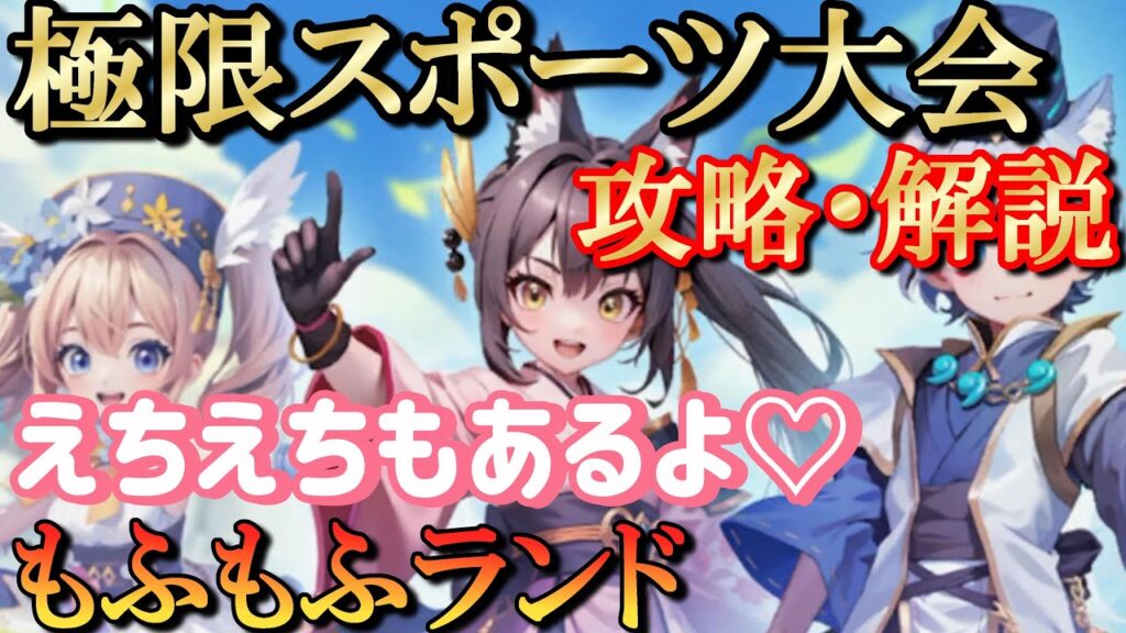 【もふもふランド】極限スポーツ/えちえちにぶちぎれ解説してくよ 【もふもふランド】極限スポーツ/えちえちにぶちぎれ解説してくよ