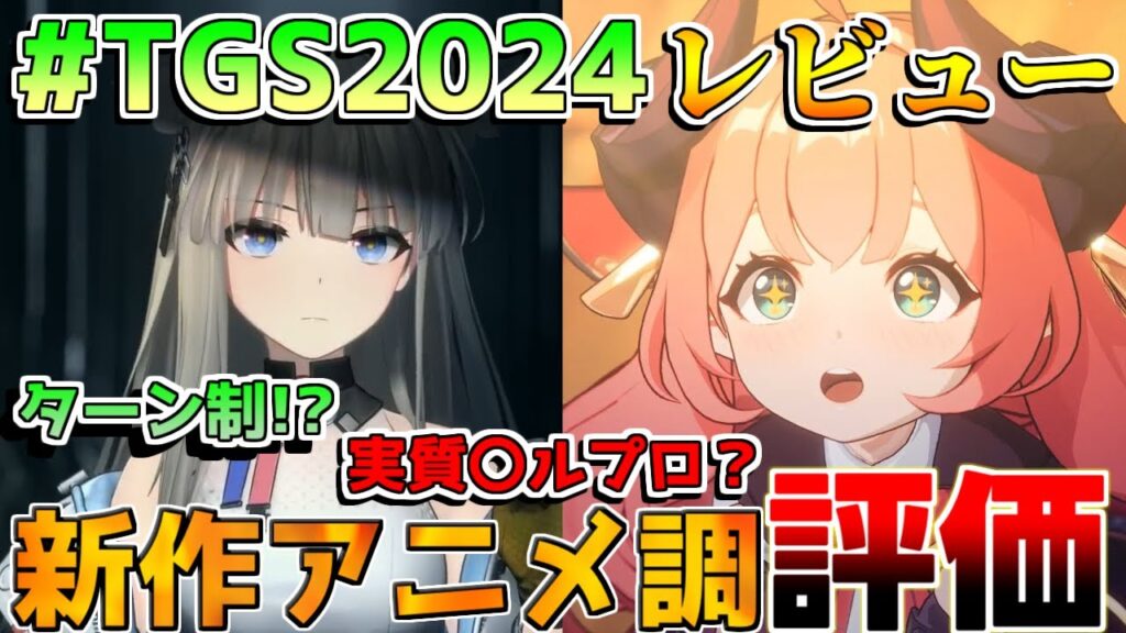 「アークナイツエンドフィールド」と「ブレイカーズ」TGS2024 試遊先行レビュー！アニメ調RPG【解説攻略】『BREAKERS』基本無料/プルプロ/原神/鳴潮/崩壊スターレイル/スマホ/PC/PS5