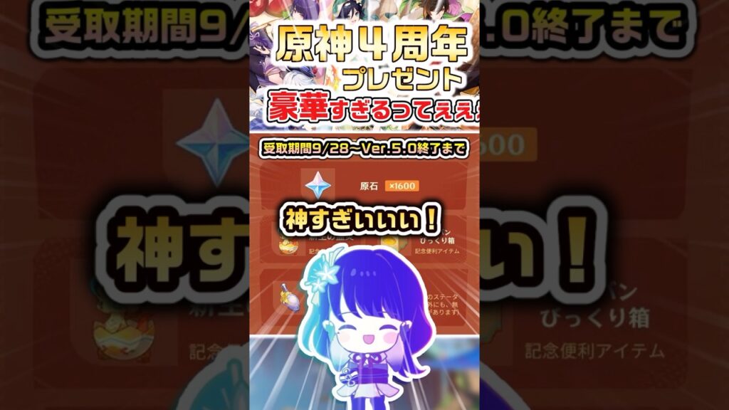 【ログインするだけ】原神４周年プレゼントが豪華すぎる件【9/28～】