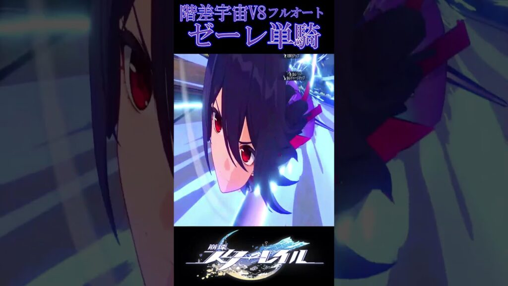 【崩壊スターレイル】「階差宇宙：人間喜劇」難易度V8(閾値プロトコル8)/ゼーレ単騎(Seele Solo/divergent universe protocol 8)