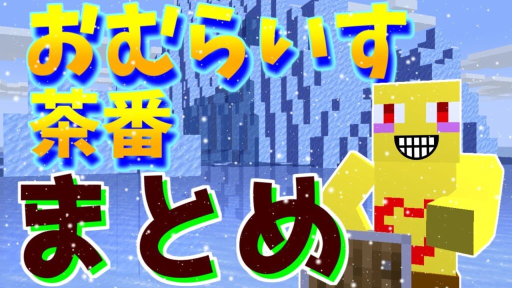 【70万人感謝】おむらいす茶番まとめ!! part26【マイクラ】 【70万人感謝】おむらいす茶番まとめ!! part26【マイクラ】