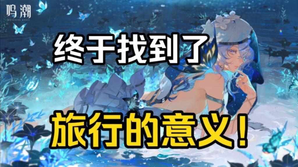 【鸣潮】共鸣者守岸人PV上线！原来漂泊者才是守岸人旅行的意义！【永办】