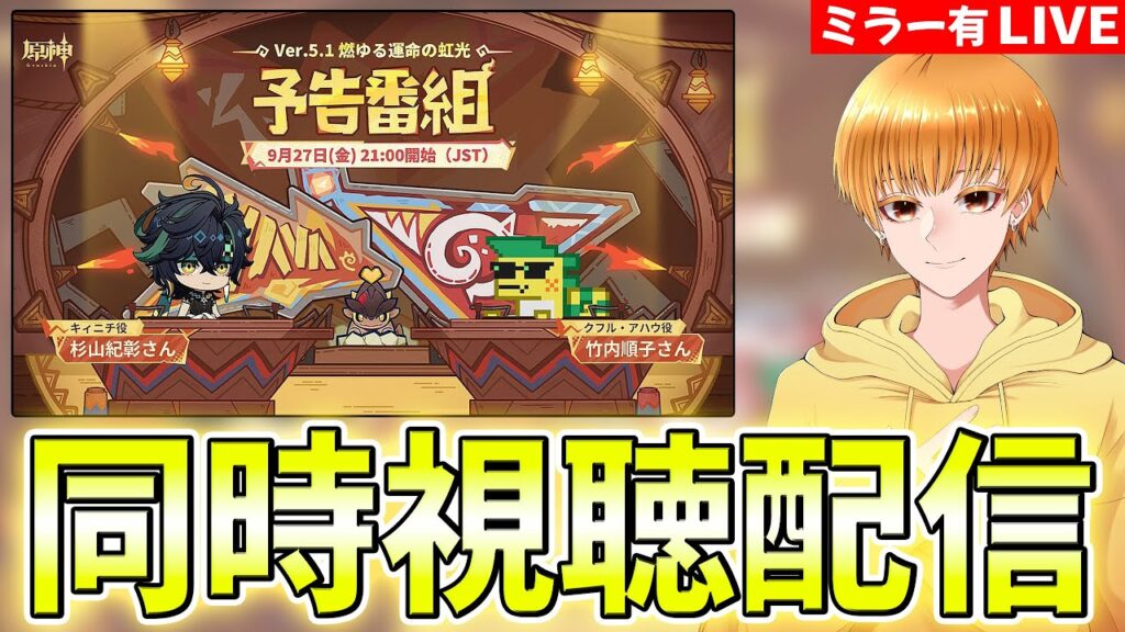 【原神】シロネンさんはどんなキャラなのか、復刻は誰なのか！ver5.1予告番組同時視聴配信  -ミラー有-【Genshin Impact】