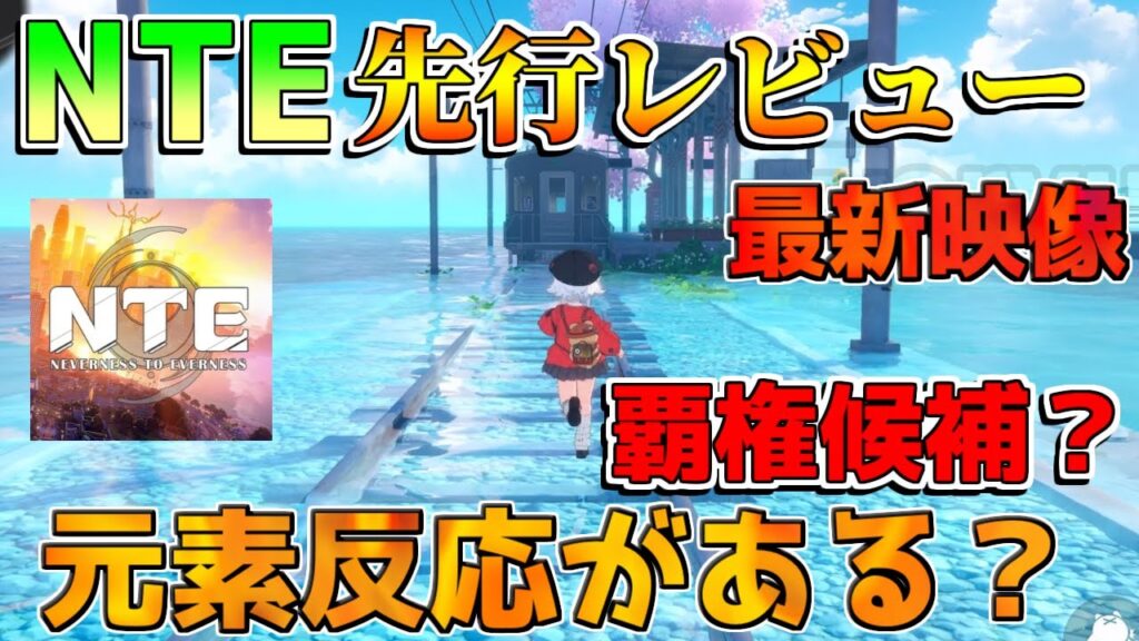 【覇権候補】「NTE」『Neverness to Everness』は面白い？先行プレイレ！戦闘に元素反応？【解説攻略】オープンワールドRPG/基本無料/原神/鳴潮//スマホ/PC/PS5
