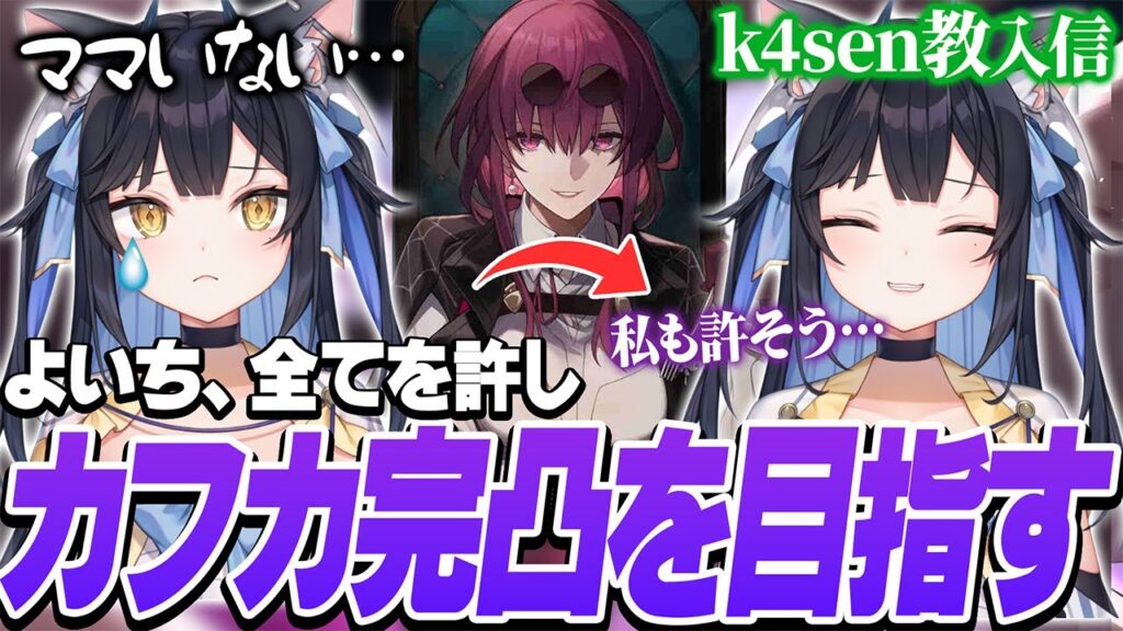 カフカ完凸を目指すもガチャに沼りすぎて赤ちゃん化➡k4sen教に入信し全て許した結果【崩壊：スターレイル】