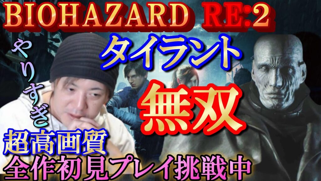 【バイオハザード２】＃１３／精神崩壊！？恐怖で続行不能…