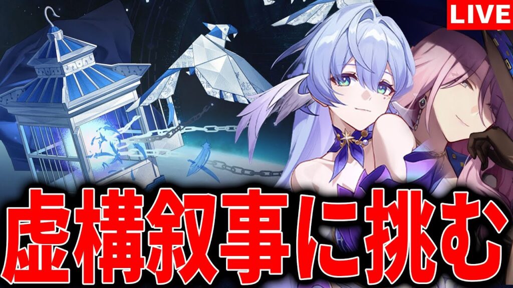 【崩壊スターレイル】更新された虚構叙事に挑む。できれば8万ポイント目指したい【スタレ/崩スタ】