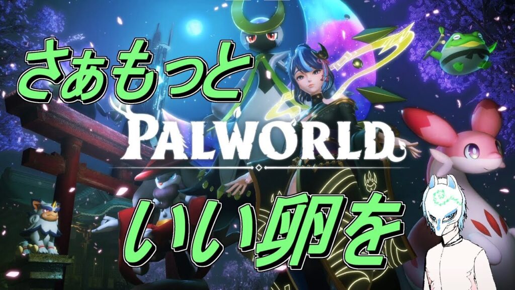 【パルワールド】初見さん大歓迎!!リグで良質な設計図を!!イケボなという噂があった配信者のパルワールド【生声】