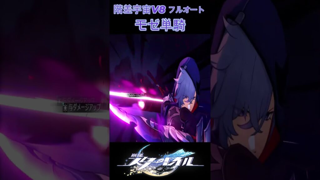 【崩壊スターレイル】「階差宇宙：人間喜劇」難易度V8(閾値プロトコル8)/モゼ単騎(Moze Solo/divergent universe protocol 8)