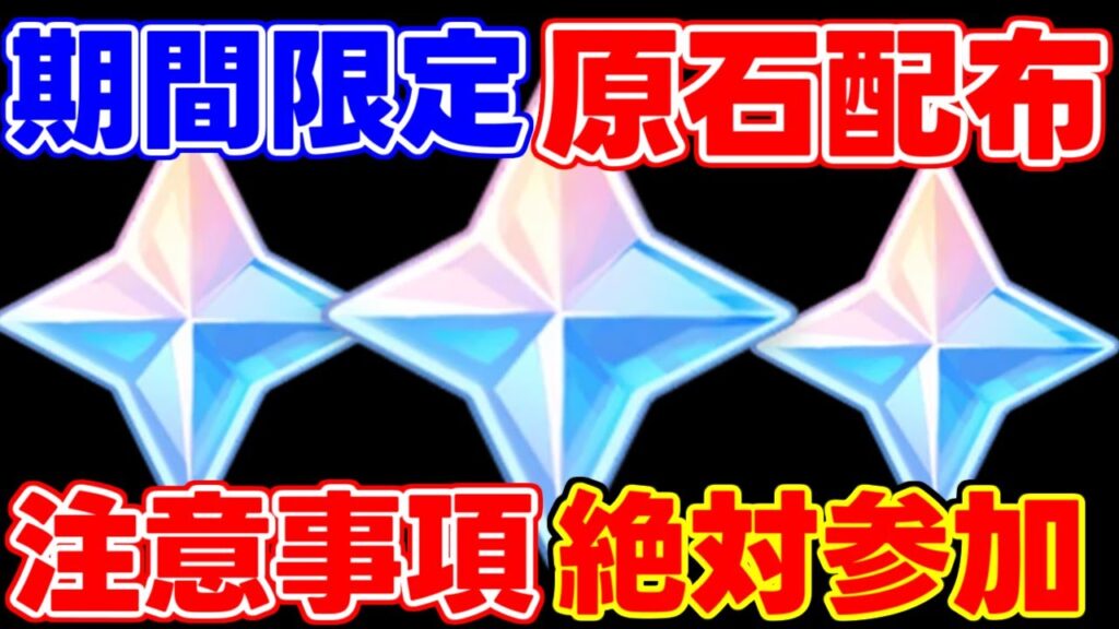 【原神】緊急開催!「原石配布」期間限定!絶対に参加!【解説攻略】シロネン/万葉/リークなし 【原神】緊急開催!「原石配布」期間限定!絶対に参加!【解説攻略】シロネン/万葉/リークなし
