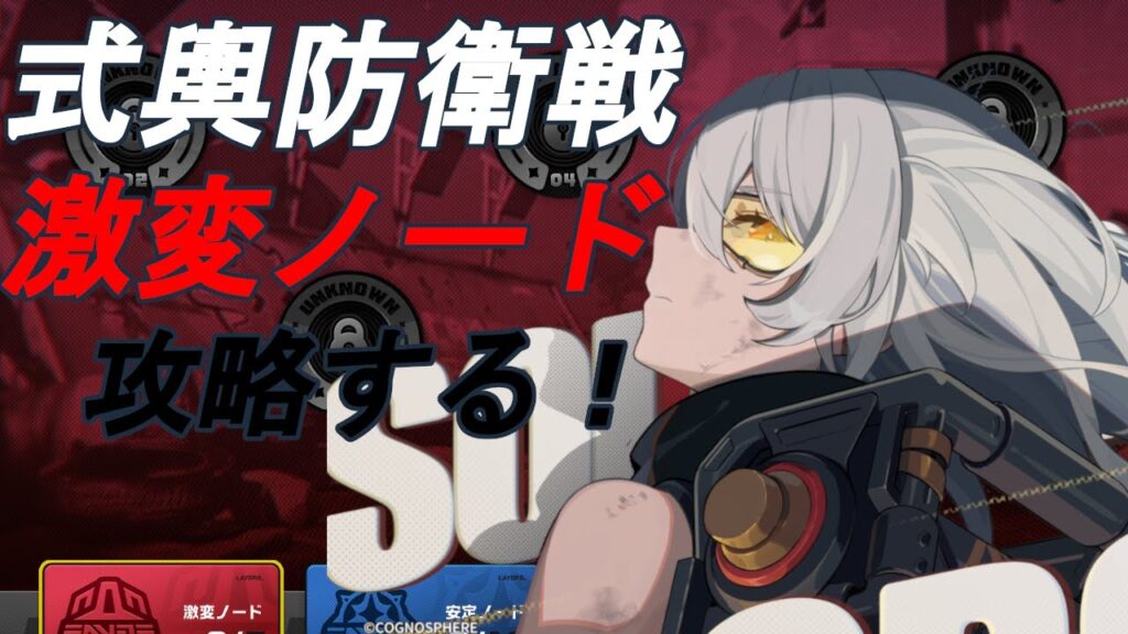 【ゼンゼロ】式輿防衛戦 激変ノード 攻略する！ 毎日配信Day49【ゼンレスゾーンゼロ】
