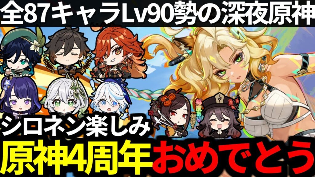 【 原神 】原神4周年おめでとう!Ver5.1シロネン最強クラスの雰囲気がするので深夜原神【 Genshin Impact 】 【 原神 】原神4周年おめでとう!Ver5.1シロネン最強クラスの雰囲気がするので深夜原神【 Genshin Impact 】