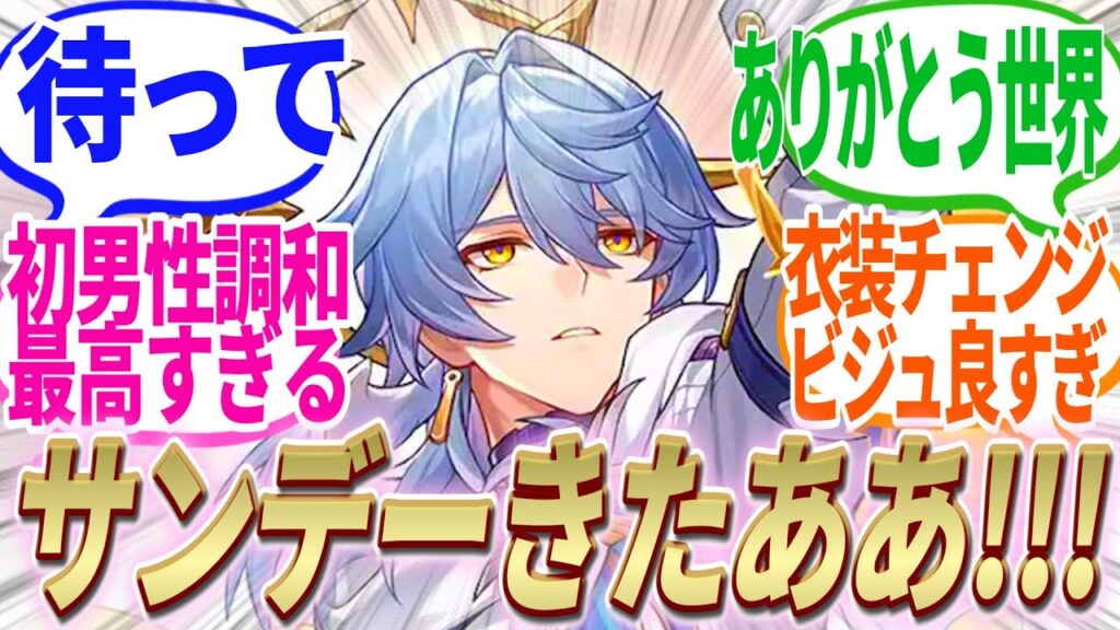 【反応集】待って!!ありがとう世界!!ついにサンデー実装きたああああ!!!Ver2.7実装予定!初の男性虚数調和!!【崩スタ】【ver2.5】【開拓者たちの反応集】 【反応集】待って!!ありがとう世界!!ついにサンデー実装きたああああ!!!Ver2.7実装予定!初の男性虚数調和!!【崩スタ】【ver2.5】【開拓者たちの反応集】