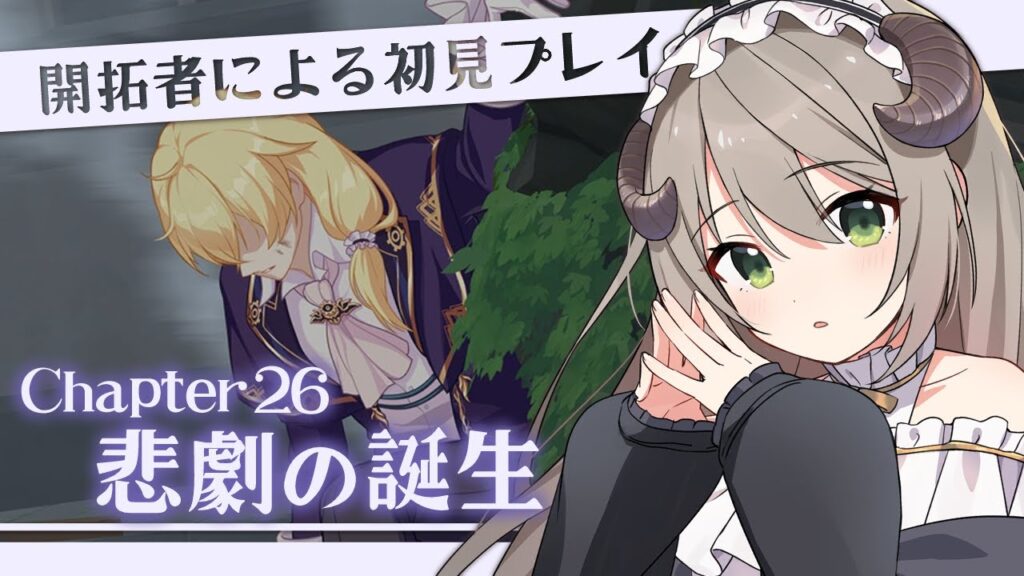 【#崩壊3rd】開拓者による初見プレイ！Chapter26「悲劇の誕生」【ミリ･ミラー/#vtuber】