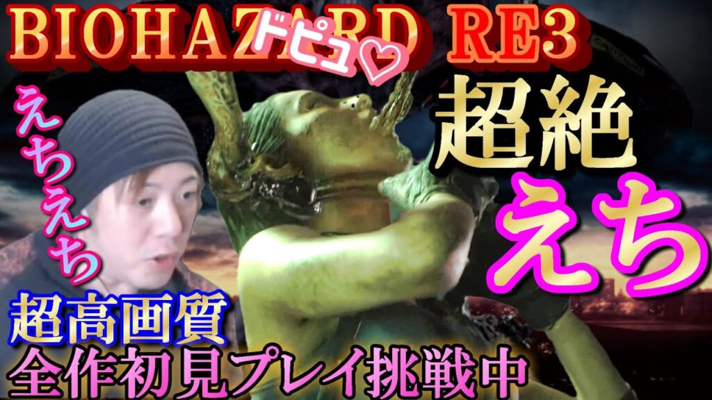 【バイオハザード３】＃３／必見！見所満載の神回…えち回かも