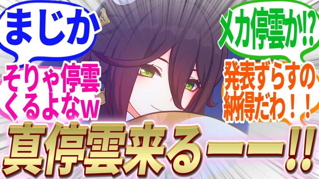 【反応集】まさかのVer2.7新キャラ発表が金曜日に延期!!ついに待望の真の彼女が実装されてしまうのか!!【崩スタ】【ver2.5】【開拓者たちの反応集】【停雲】【ルアンメェイ】 【反応集】まさかのVer2.7新キャラ発表が金曜日に延期!!ついに待望の真の彼女が実装されてしまうのか!!【崩スタ】【ver2.5】【開拓者たちの反応集】【停雲】【ルアンメェイ】