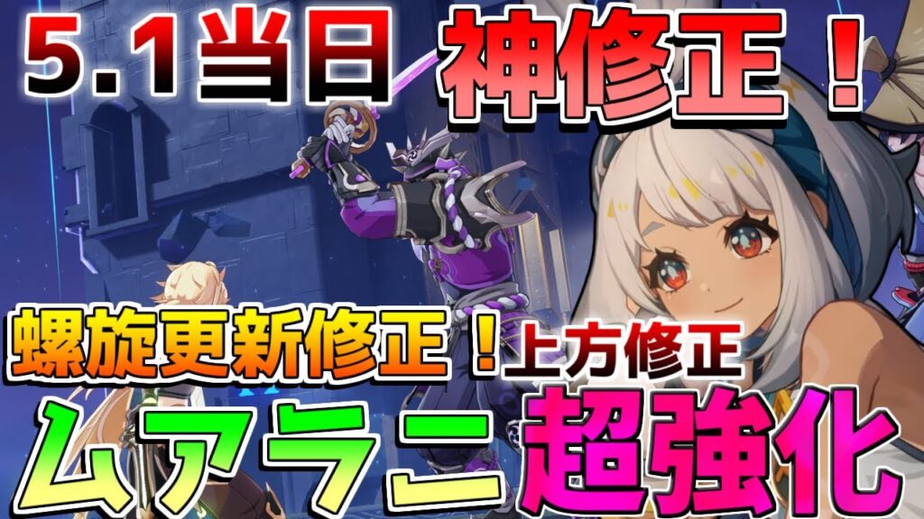 【原神】5.1当日神アプデ!「ムアラニ」上方修正!「キィニチ」バグ修正で変化?螺旋スキップ実装!幻想シアター詳細【攻略解説】ナタ/5.1/リークなし/マーヴィカ/オロルン/チャスカ/ナーフ 【原神】5.1当日神アプデ!「ムアラニ」上方修正!「キィニチ」バグ修正で変化?螺旋スキップ実装!幻想シアター詳細【攻略解説】ナタ/5.1/リークなし/マーヴィカ/オロルン/チャスカ/ナーフ