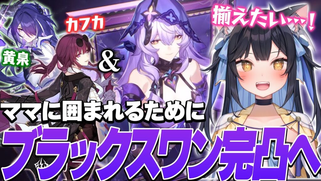 ママだらけのパーティを完成させるため、待望のスワンを完凸しにいくよいち【崩壊：スターレイル】