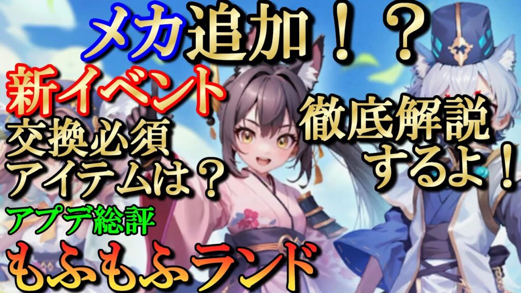 【もふもふランド】新イベント／恐怖の地・奪掠／メカ育成解説