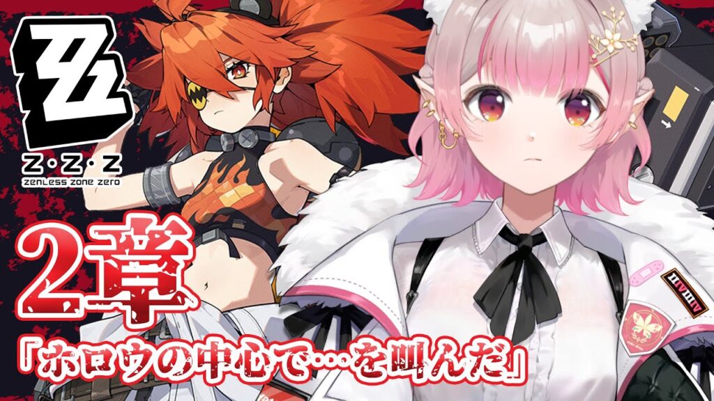 【ゼンレスゾーンゼロ】2章メインストーリー続きから【にじさんじ/える】