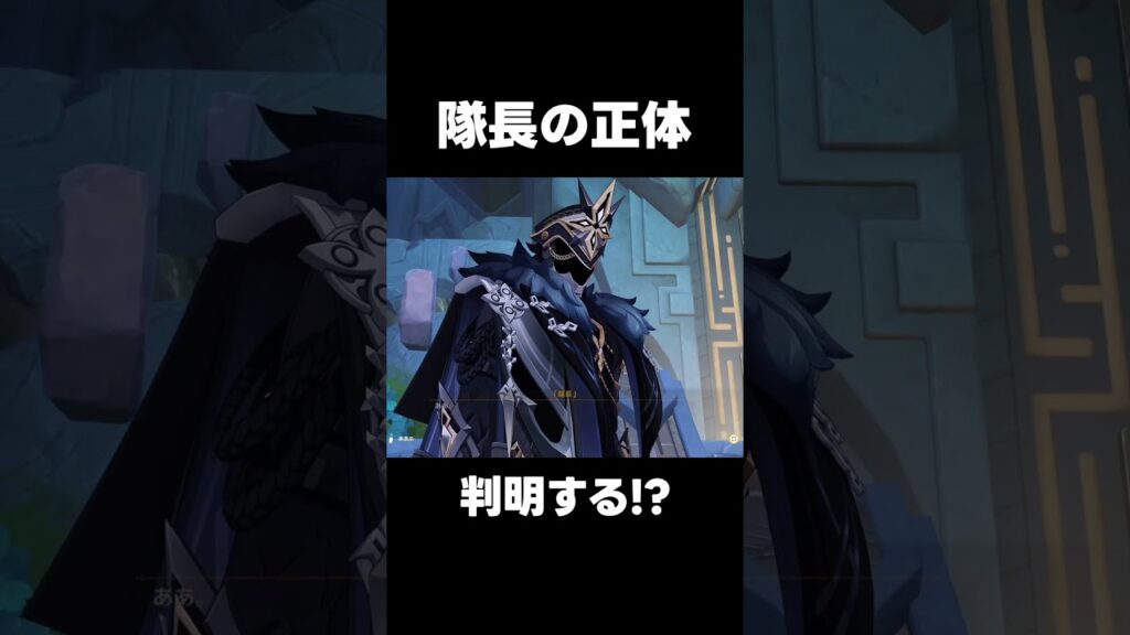 【原神】隊長の正体がついに判明する【攻略解説】#shorts  #げんしん #原神 #genshinimpact　カピターノ　キャピターノ