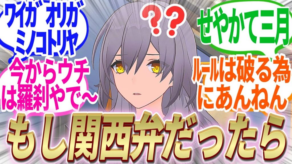 【反応集】もしもスターレイルの世界線が関西弁だったらどうなる!?!?【崩スタ】【ver2.5】【開拓者たちの反応集】【関西スターレイル】 【反応集】もしもスターレイルの世界線が関西弁だったらどうなる!?!?【崩スタ】【ver2.5】【開拓者たちの反応集】【関西スターレイル】