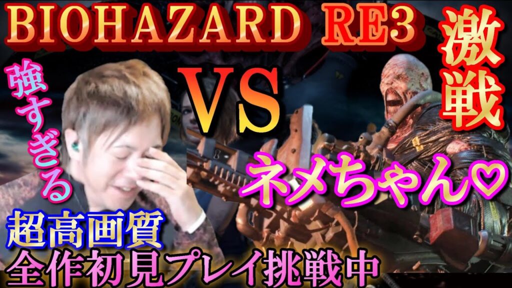 【バイオハザード３】＃４／ネメちゃんに絶望を教わったの巻
