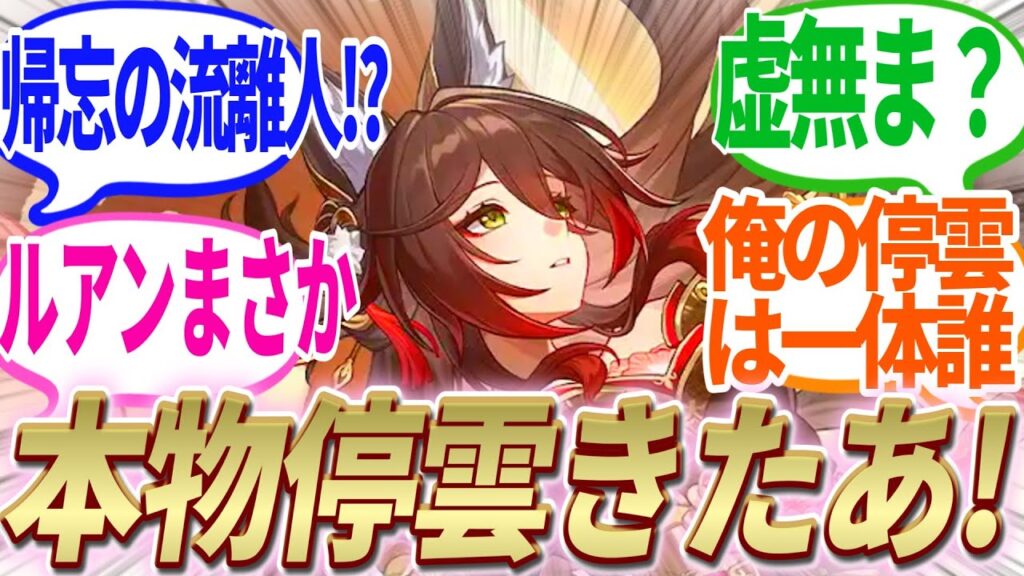 【反応集】真停雲実装ついにきたああああああ!!!Ver2.7後半 虚無/炎/帰忘の流離人【崩スタ】【ver2.5】【開拓者たちの反応集】 【反応集】真停雲実装ついにきたああああああ!!!Ver2.7後半 虚無/炎/帰忘の流離人【崩スタ】【ver2.5】【開拓者たちの反応集】