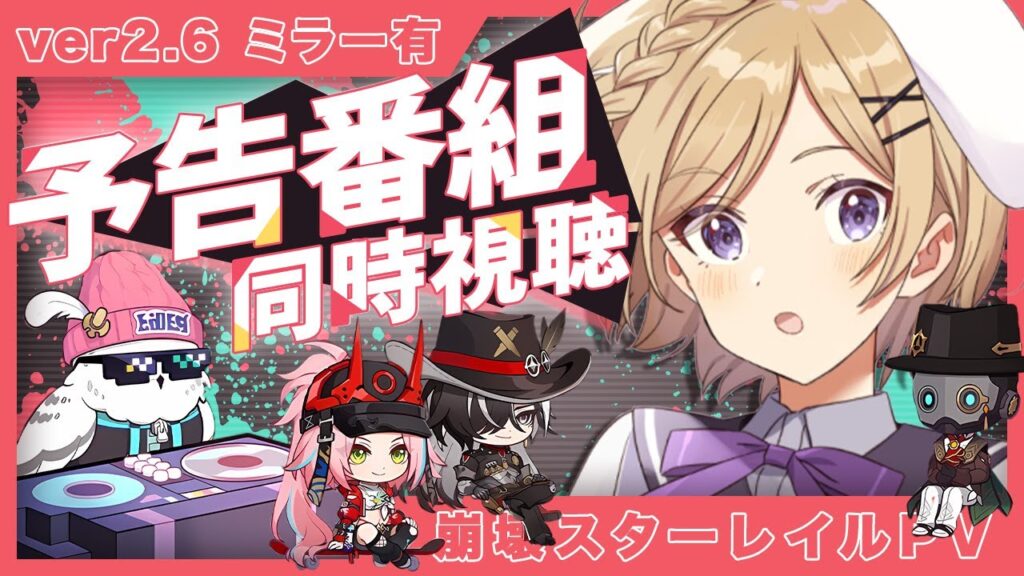 【#崩壊スターレイル】Ver2.6予告番組「毘乃昆尼末法筆録」をミラー同時視聴します！【#新人vtuber /月宮花音/#スタレ 】