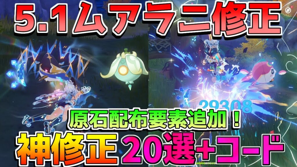 【原神コード】5.1神アプデ!原石配布追加やコード情報も確認!ムアラニ上方修正など!【攻略解説】ナタ/5.1/ナヒーダ/シロネン/マーヴィカ 【原神コード】5.1神アプデ!原石配布追加やコード情報も確認!ムアラニ上方修正など!【攻略解説】ナタ/5.1/ナヒーダ/シロネン/マーヴィカ