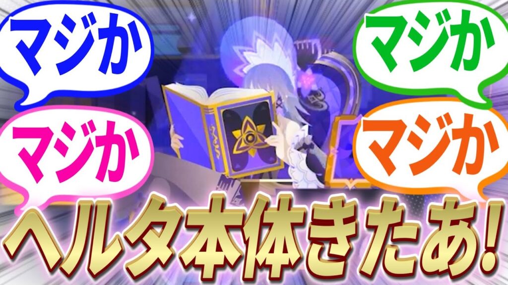 【反応集】Ver2.6予告番組にてヘルタ本体画像きたああ!!唐突な公表に動揺するスタレ界隈開拓者たち【崩スタ】【ver2.5】【開拓者たちの反応集】 【反応集】Ver2.6予告番組にてヘルタ本体画像きたああ!!唐突な公表に動揺するスタレ界隈開拓者たち【崩スタ】【ver2.5】【開拓者たちの反応集】