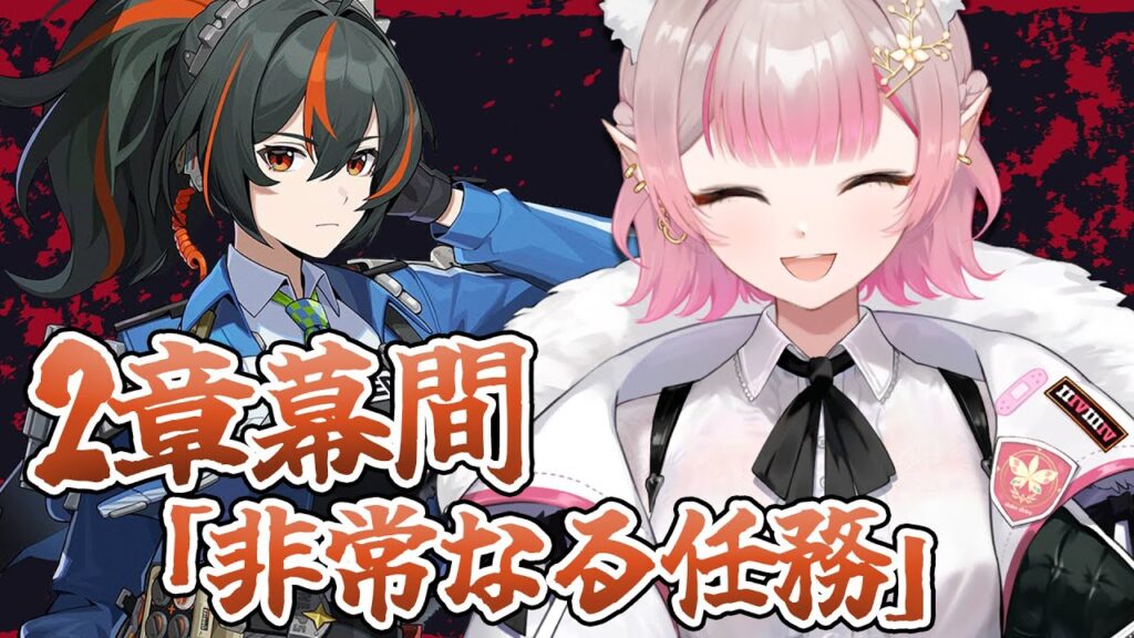 【ゼンレスゾーンゼロ】2章幕間メインストーリー「非常なる任務」【にじさんじ/える】