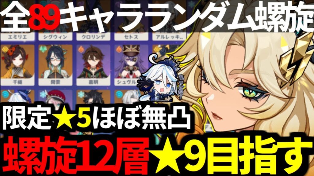 【 原神 】3連休の終わりにシロネン含む全89キャラからランダムでパーティを選び螺旋12層★9目指す深夜原神【 Genshin Impact 】 【 原神 】3連休の終わりにシロネン含む全89キャラからランダムでパーティを選び螺旋12層★9目指す深夜原神【 Genshin Impact 】