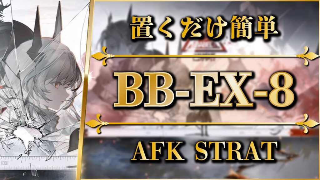 【アークナイツ】BB-EX-8:置くだけ簡単攻略 | 通常/強襲【バベル | Arknights】 【アークナイツ】BB-EX-8:置くだけ簡単攻略 | 通常/強襲【バベル | Arknights】