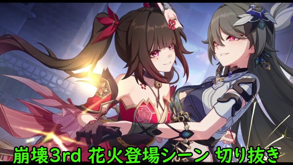 崩壊3rd 花火登場シーン 切り抜き