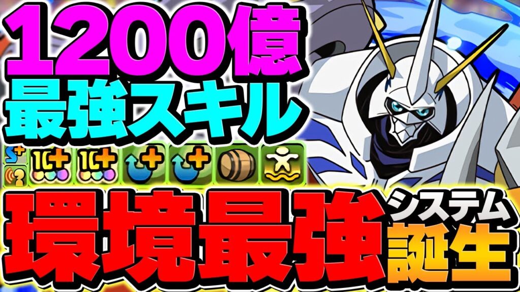 【環境1位】オメガモンでパズドラ壊れました。1撃1700億火力×青天井LS!人権最強リーダー確定【パズドラ】 【環境1位】オメガモンでパズドラ壊れました。1撃1700億火力×青天井LS!人権最強リーダー確定【パズドラ】